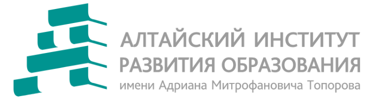 Алтайский институт развития образования