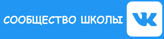 Сообщество школы ВКонтакте